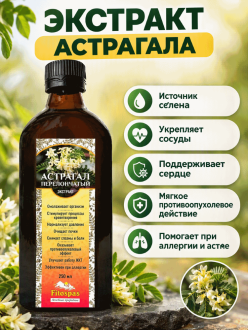 Астрагал 250 мл. стеклянный флакон